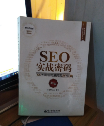 seo实战密码第四版，这本书咋么样？