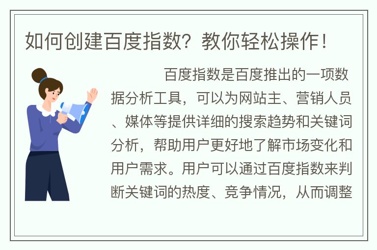 如何创建百度指数？教你轻松操作！