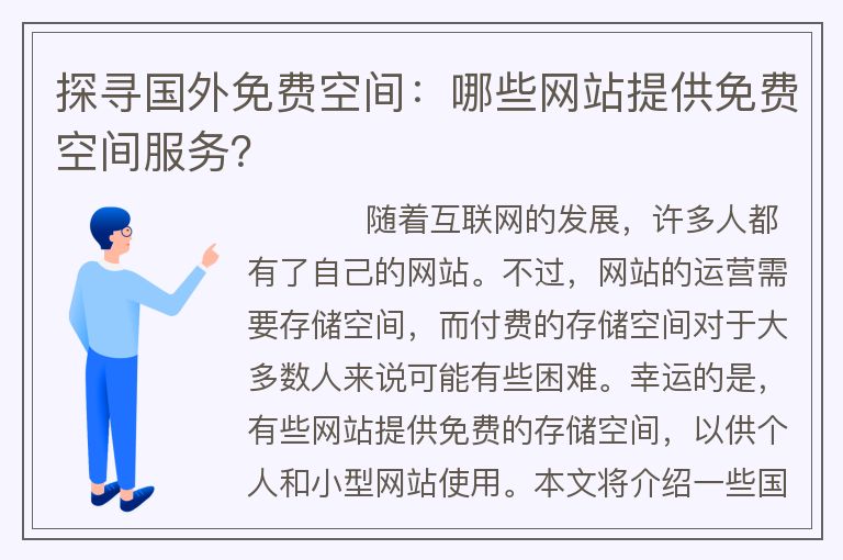 探寻国外免费空间：哪些网站提供免费空间服务？