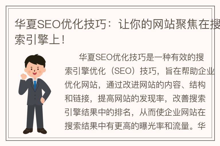 华夏SEO优化技巧：让你的网站聚焦在搜索引擎上！