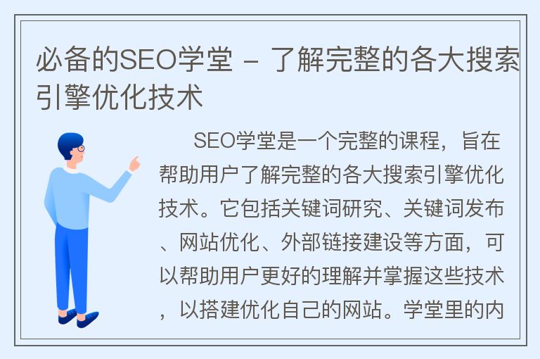 必备的SEO学堂 - 了解完整的各大搜索引擎优化技术