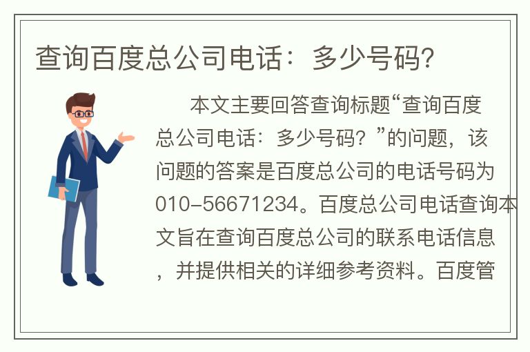 查询百度总公司电话：多少号码？