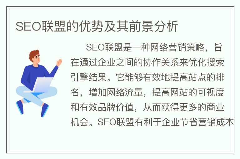 SEO联盟的优势及其前景分析