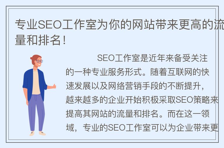 专业SEO工作室为你的网站带来更高的流量和排名！