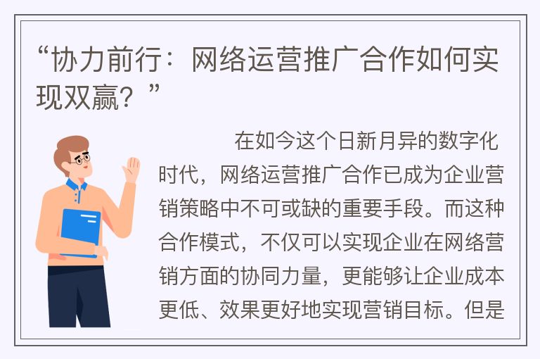 “协力前行：网络运营推广合作如何实现双赢？”