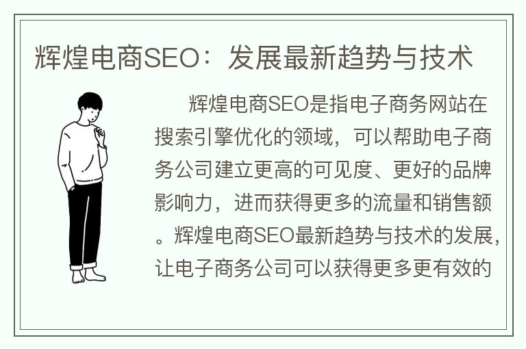 辉煌电商SEO：发展最新趋势与技术