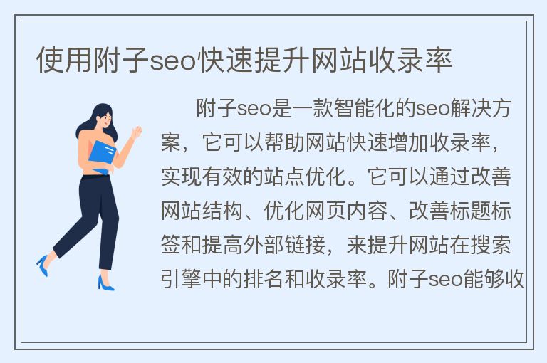 使用附子seo快速提升网站收录率