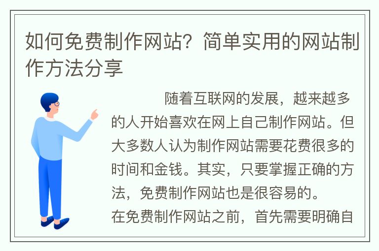 如何免费制作网站？简单实用的网站制作方法分享