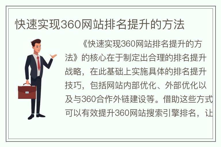 快速实现360网站排名提升的方法