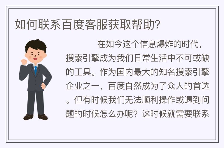 如何联系百度客服获取帮助？