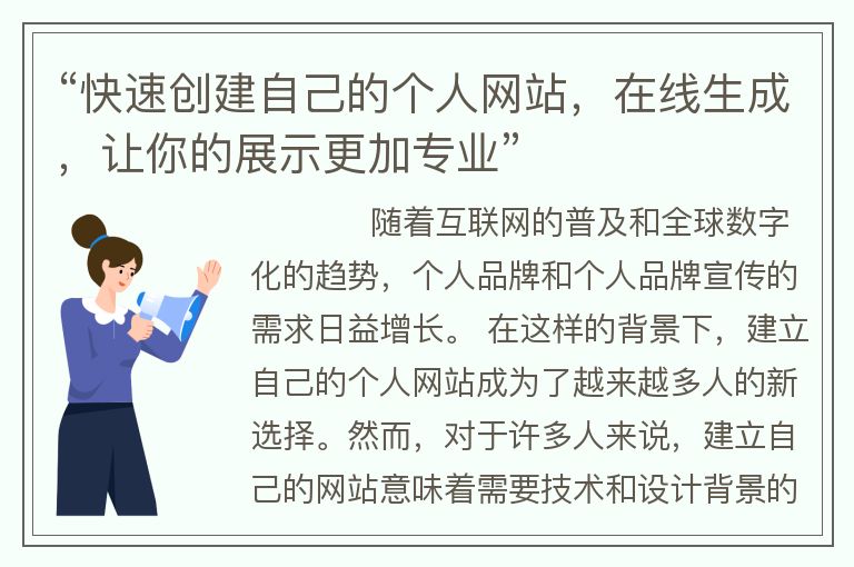 “快速创建自己的个人网站，在线生成，让你的展示更加专业”