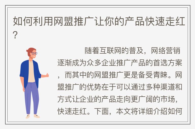 如何利用网盟推广让你的产品快速走红?