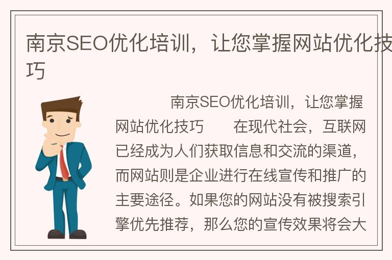 南京SEO优化培训，让您掌握网站优化技巧