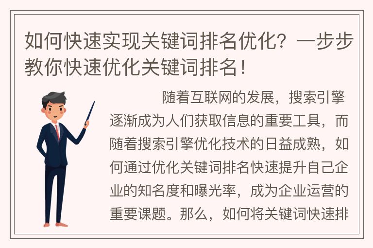 如何快速实现关键词排名优化？一步步教你快速优化关键词排名！