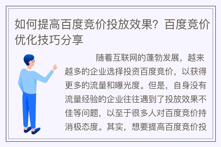 如何提高百度竞价投放效果？百度竞价优化技巧分享