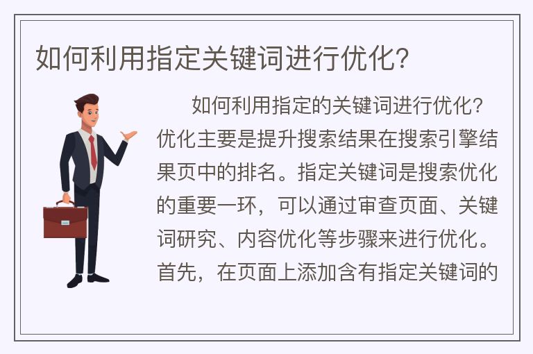 如何利用指定关键词进行优化？