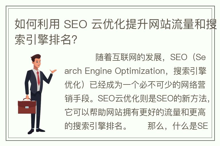 如何利用 SEO 云优化提升网站流量和搜索引擎排名？