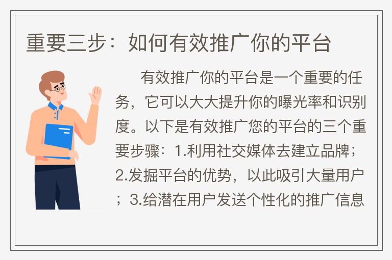 重要三步：如何有效推广你的平台