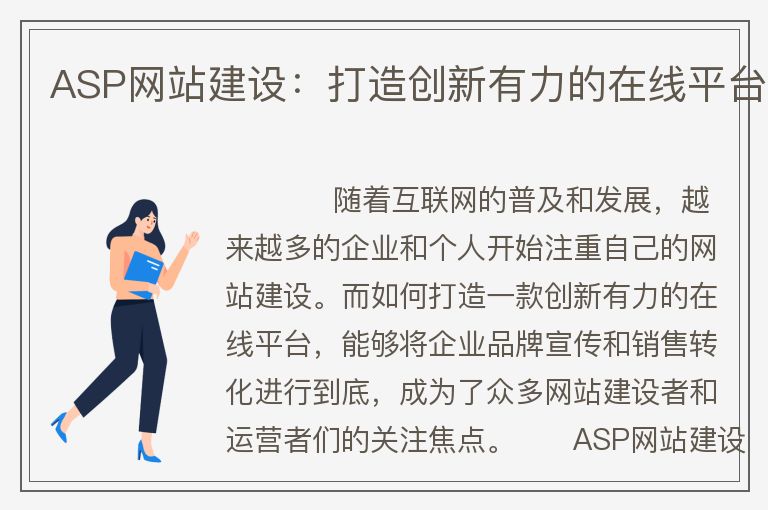 ASP网站建设：打造创新有力的在线平台