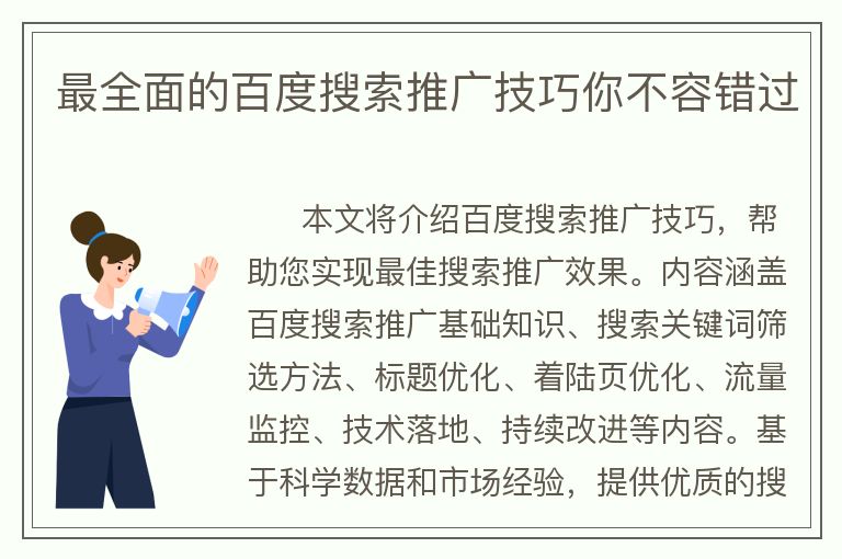 最全面的百度搜索推广技巧你不容错过