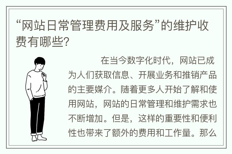 网站日常管理费用及服务”的维护收费有哪些?