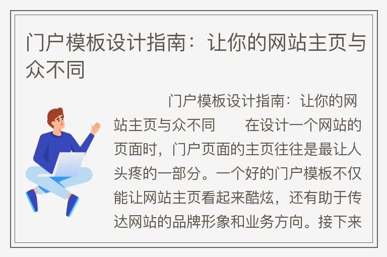 门户模板设计指南：让你的网站主页与众不同