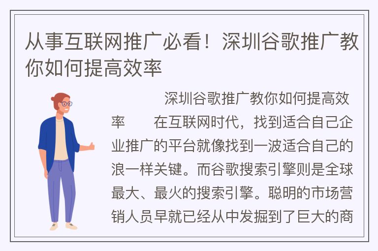 从事互联网推广必看！深圳谷歌推广教你如何提高效率