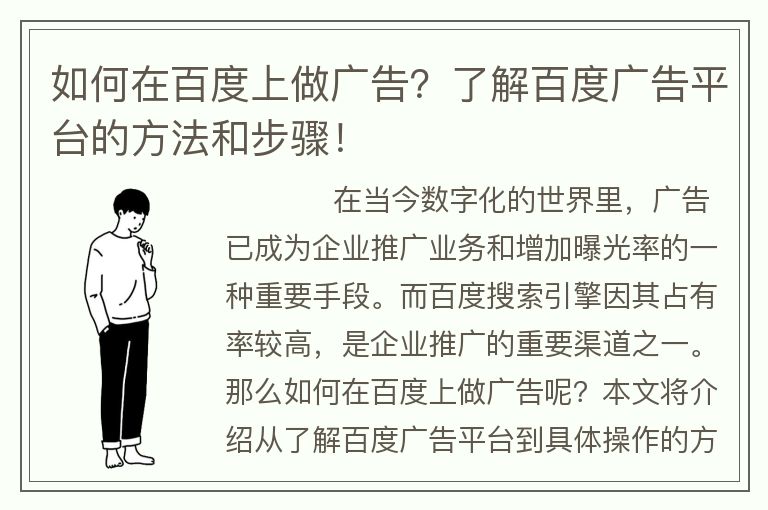 如何在百度上做广告？了解百度广告平台的方法和步骤！