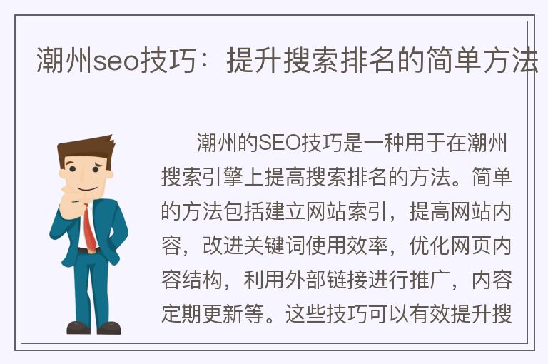 潮州seo技巧：提升搜索排名的简单方法