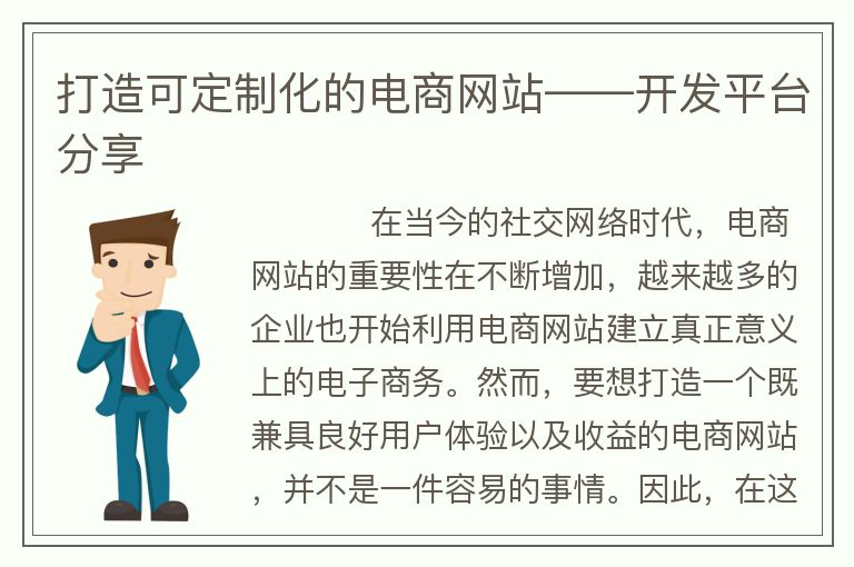 打造可定制化的电商网站――开发平台分享