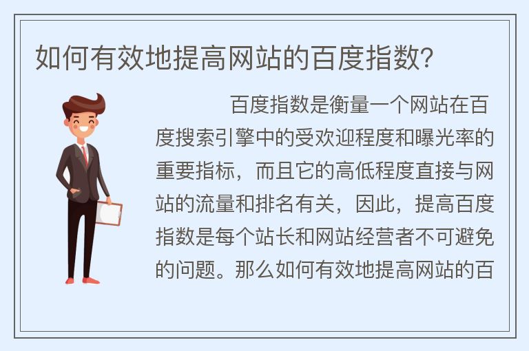 如何有效地提高网站的百度指数？