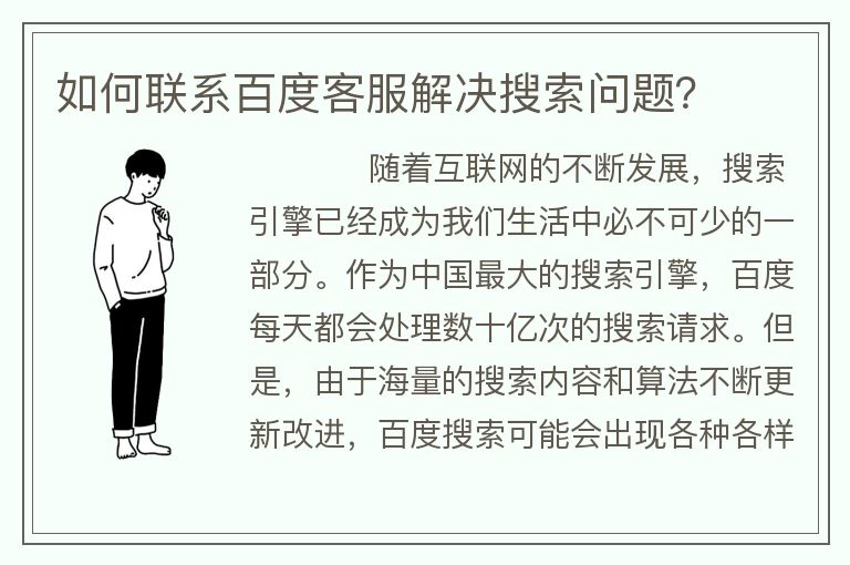 如何联系百度客服解决搜索问题？