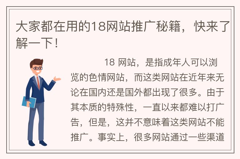 大家都在用的18网站推广秘籍，快来了解一下！