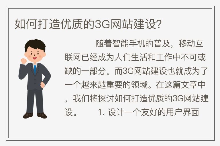 如何打造优质的3G网站建设？