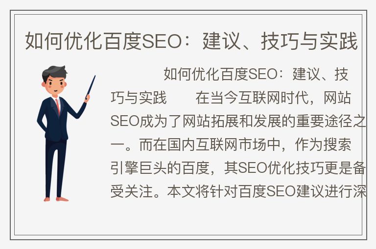 如何优化百度SEO：建议、技巧与实践