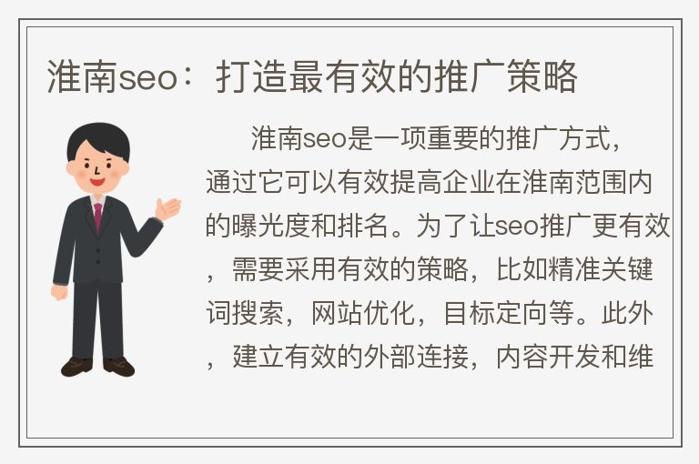 淮南seo：打造最有效的推广策略