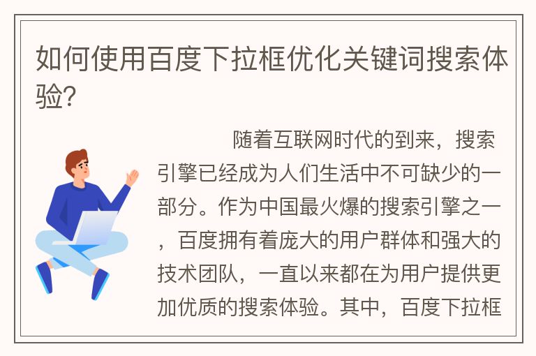 如何使用百度下拉框优化关键词搜索体验？