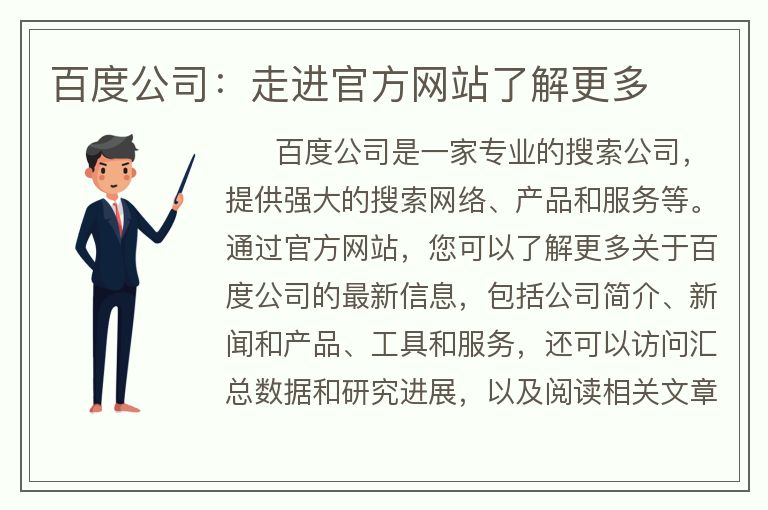 百度公司：走进官方网站了解更多