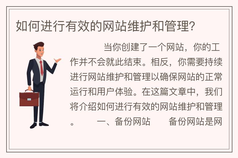 如何进行有效的网站维护和管理？