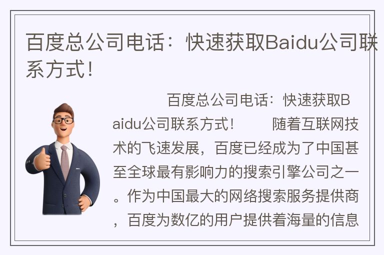 百度总公司电话:快速获取Baidu公司联系方式!