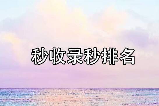 新域名绑定老网站内容做收录排名就简单吗？