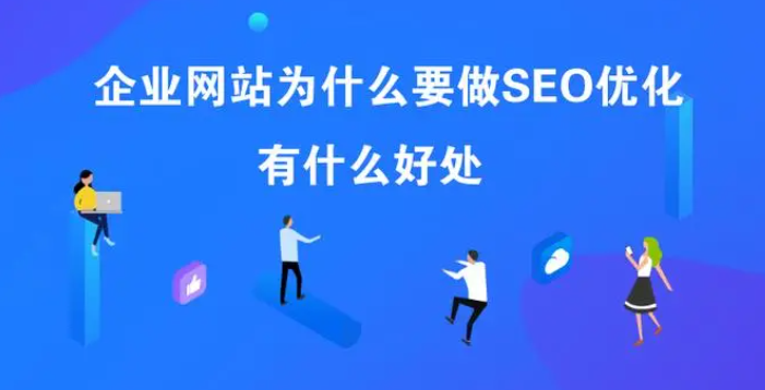 SEO优化对网站到底有什么好处？