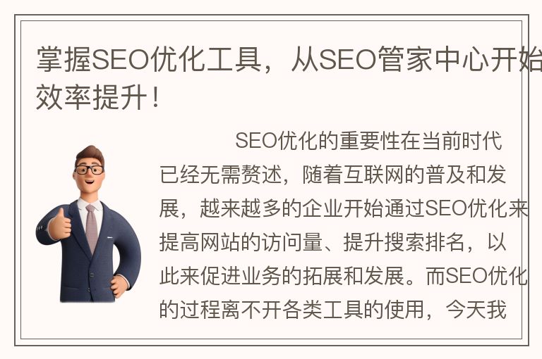 掌握SEO优化工具,从SEO管家中心开始效率提升!