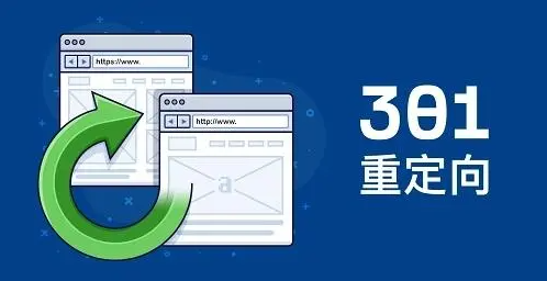 301重新定向规则改变对SEO有什么影响？