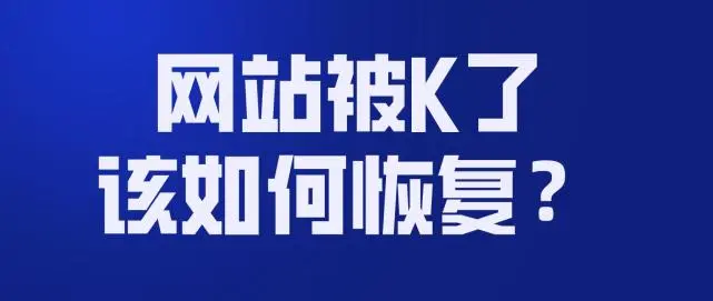 网站被K后怎么优化能不能恢复？