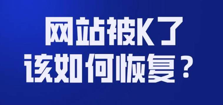 网站被K后应该怎么优化比较好？