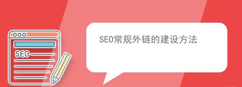 seo优化怎么发布外链最好？