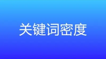 关键词密度控制在什么范围才是最好？