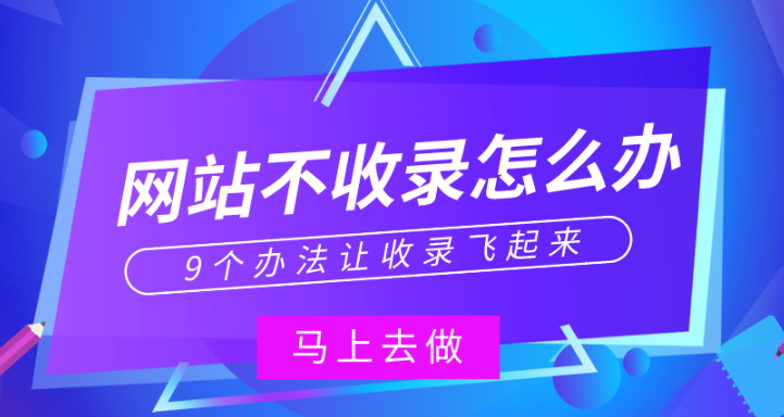 为什么百度就是不收录我网站的内页？