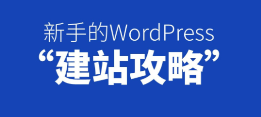 新手建站需要注意哪些事项?